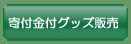 寄付金付グッズ販売